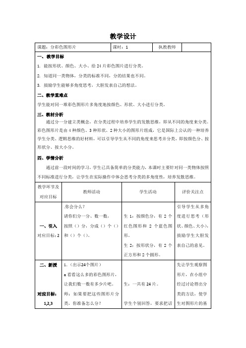 一年级上册数学教案-5.1 整理与提高(分彩色图形片)  ▏沪教版 (2)