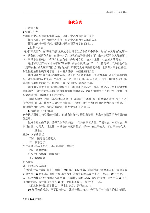 [学习资料]初中八年级资料政治上册 1.3 自我负责(第1课时)教案 粤教版