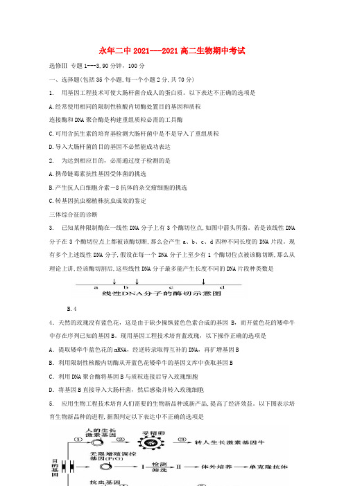 河北省成安一中、永年二中、临漳一中高二生物下学期期中联考试题