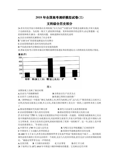 2018年全国高考调研模拟试卷(三)文综历史部分