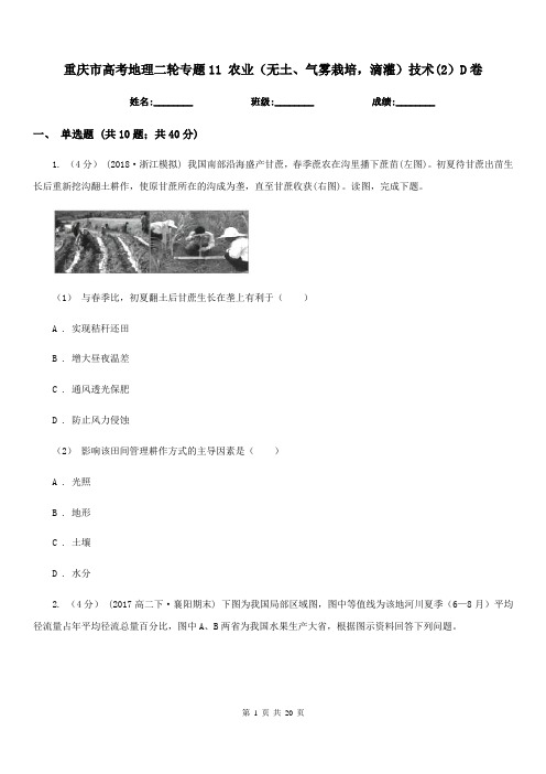 重庆市高考地理二轮专题11农业(无土、气雾栽培,滴灌)技术(2)D卷
