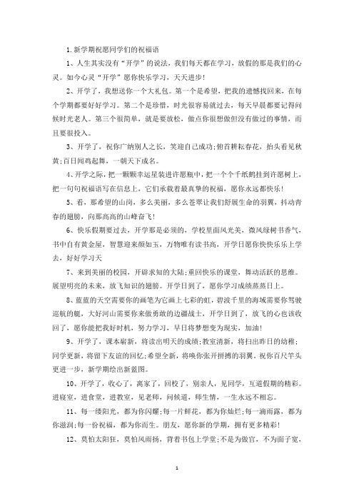 新学期祝愿同学们的祝福语(精选)