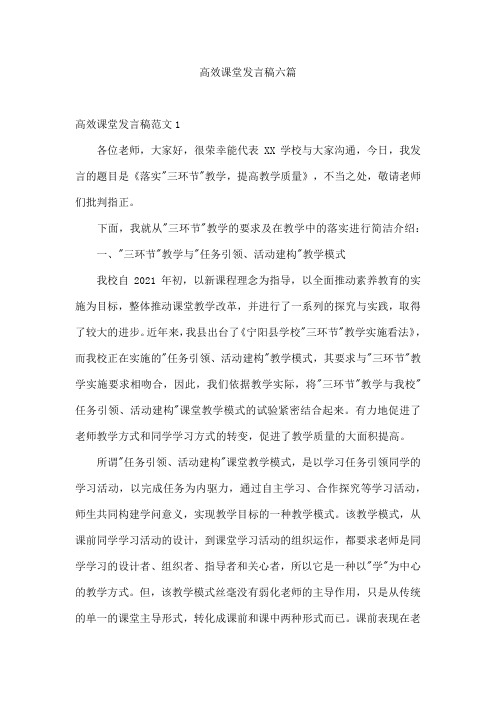 高效课堂发言稿六篇