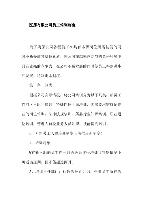 医药有限公司员工培训制度