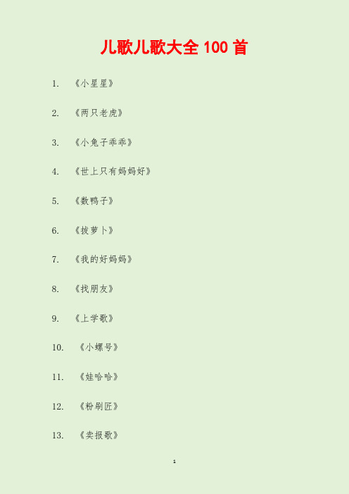 儿歌儿歌大全100首