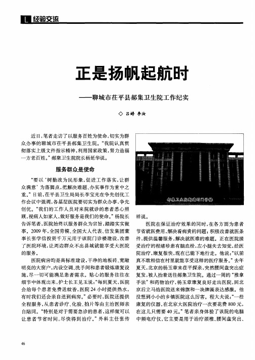 正是扬帆起航时——聊城市茌平县郝集卫生院工作纪实