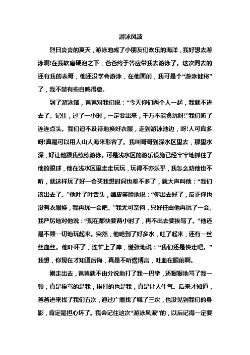 小学作文：游泳风波