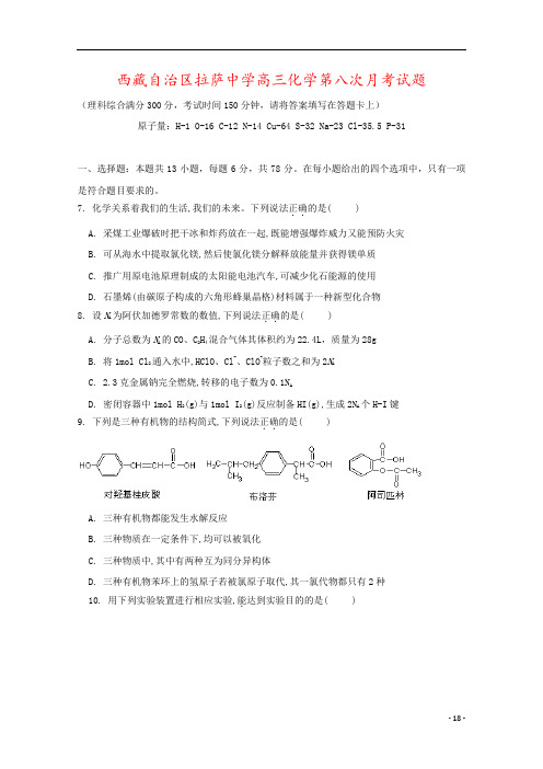 西藏自治区拉萨中学高三化学第八次月考试题