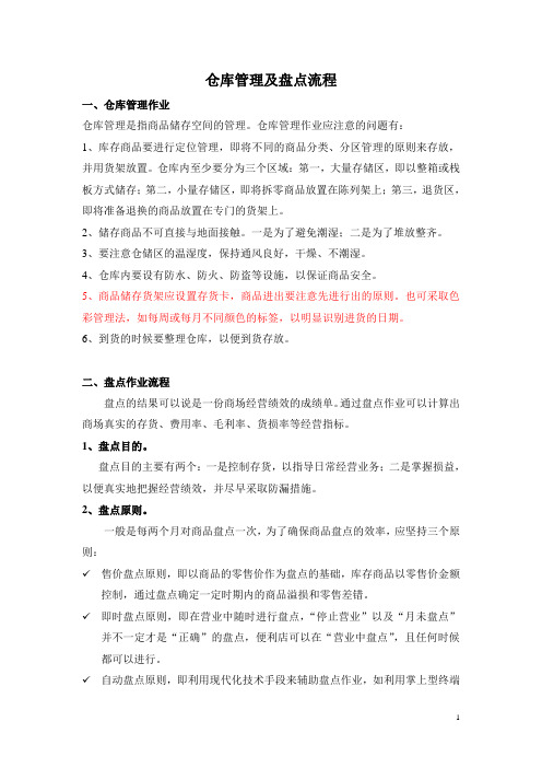 (完整版)便利店仓库管理及盘点流程