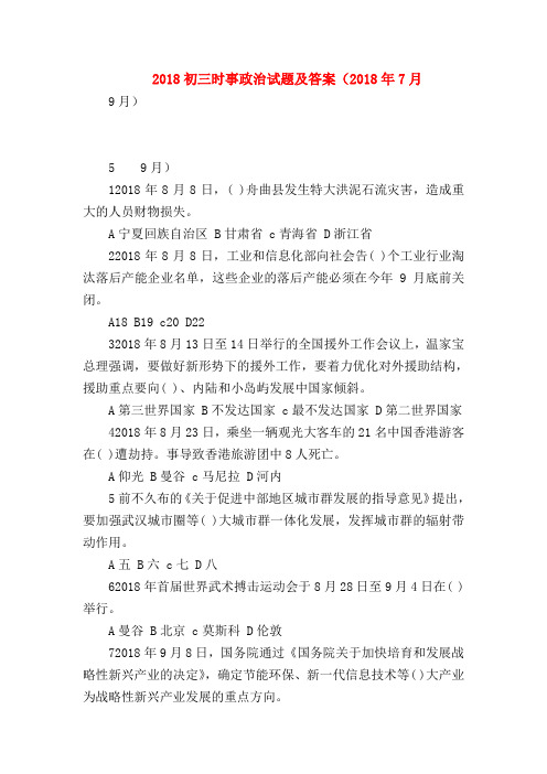 【初三政治试题精选】2018初三时事政治试题及答案(2018年7月