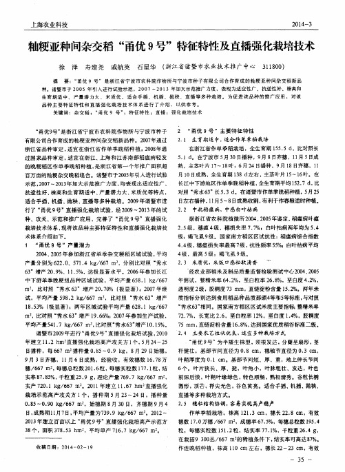 籼粳亚种间杂交稻“甬优9号”特征特性及直播强化栽培技术