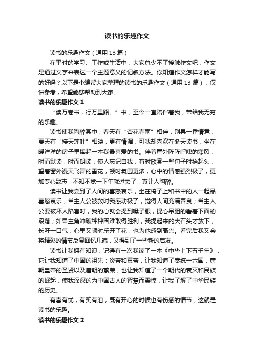 读书的乐趣作文（通用13篇）