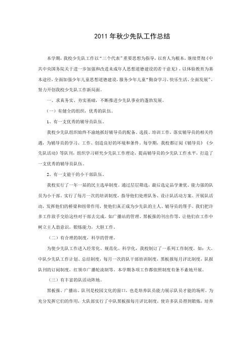 2011年秋少先队工作总结