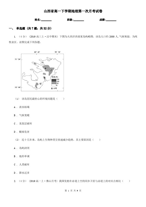 山西省高一下学期地理第一次月考试卷