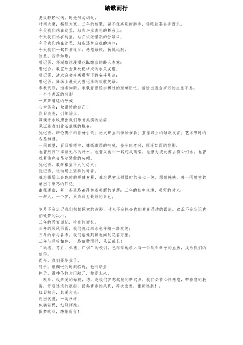 毕业诗歌朗诵：踏歌而行
