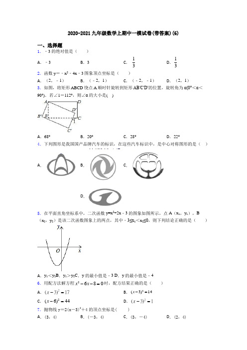 2020-2021九年级数学上期中一模试卷(带答案)(6)