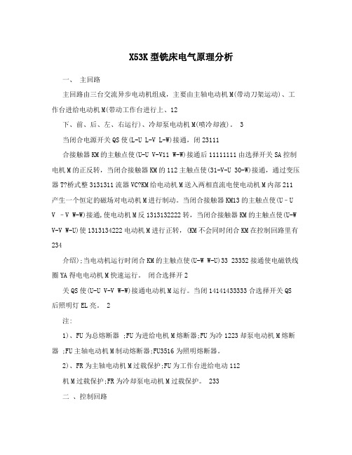 X53K型铣床电气原理分析
