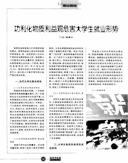 功利化物质利益观危害大学生就业形势