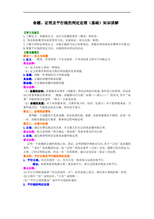 27.命题、证明及平行线的判定定理(基础)知识讲解