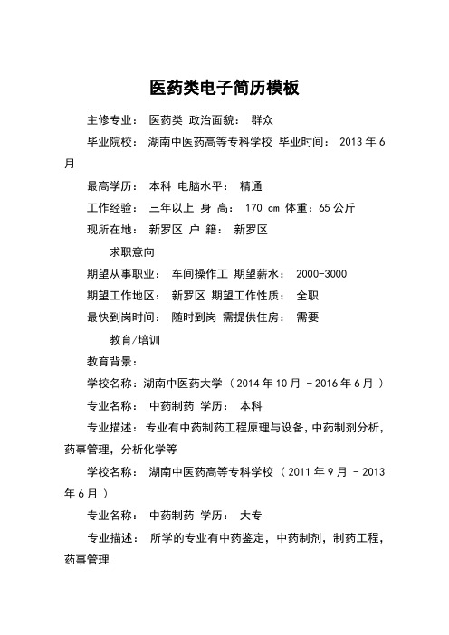医药类电子简历模板