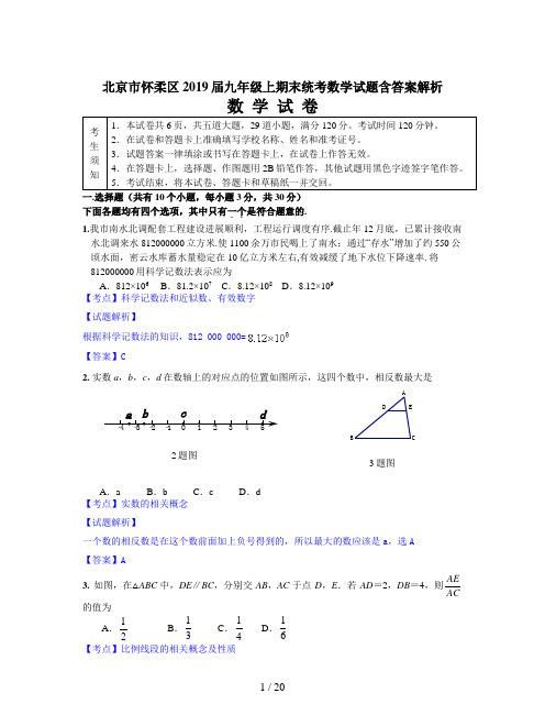 北京市怀柔区2019届九年级上期末统考数学试题含答案解析