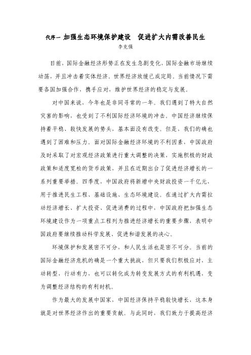 代序一加强生态环境保护建设促进扩大内需改善民生