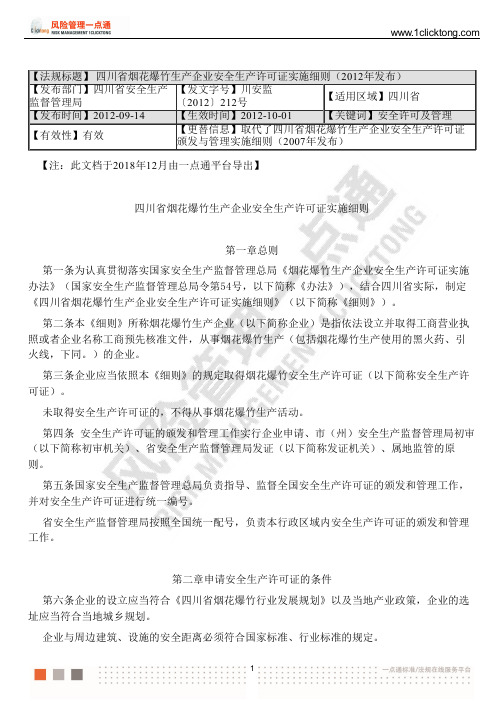 四川省烟花爆竹生产企业安全生产许可证实施细则(2012年发布)