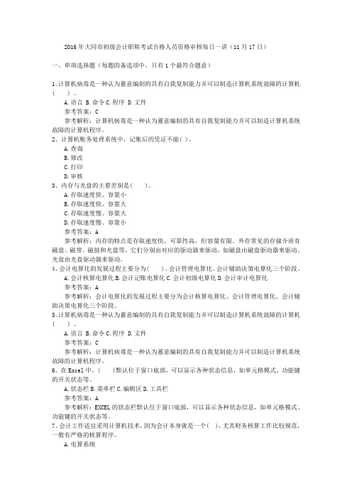 2016年大同市初级会计职称考试合格人员资格审核每日一讲(11月17日)