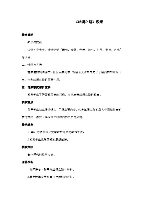 新鲁教版(五四制)小学语文四年级下册《丝绸之路》优质课公开课教案1