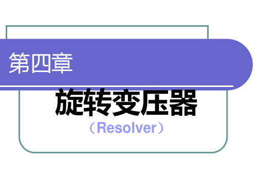 第四章 旋转变压器。