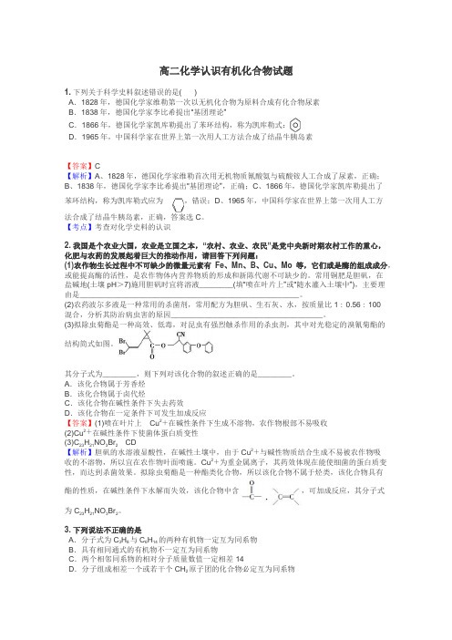高二化学认识有机化合物试题
