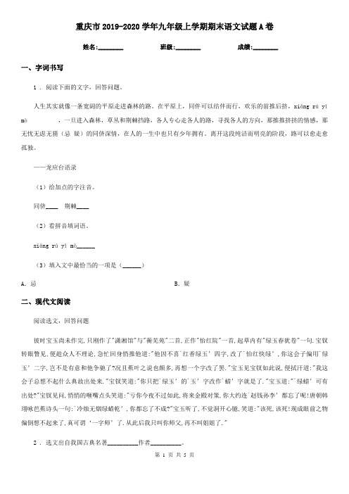 重庆市2019-2020学年九年级上学期期末语文试题A卷