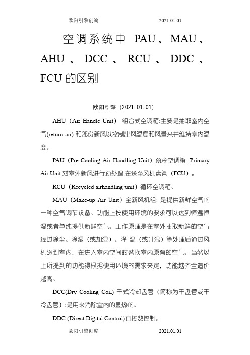空调系统中 PAU、MAU、AHU、DCC、RCU、DDC、FCU 的区别欧阳引擎