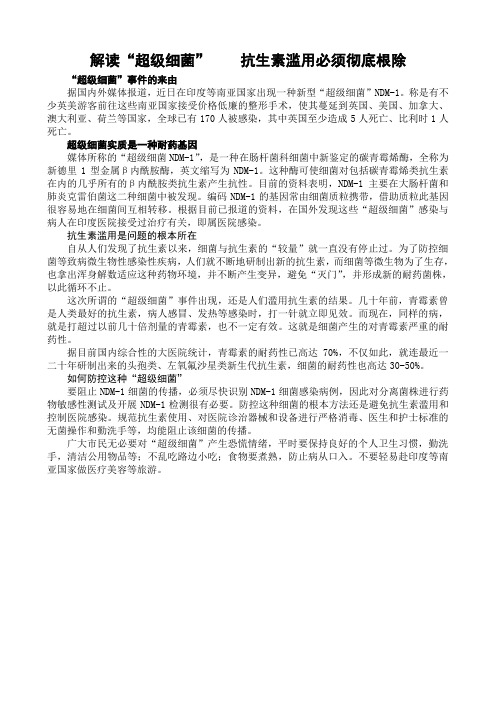 解读“超级细菌”