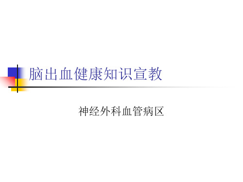 最终版脑出血健康知识宣教.ppt