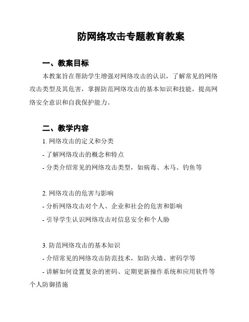 防网络攻击专题教育教案