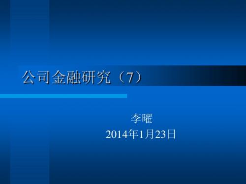 公司金融研究(7)(公司金融研究-上海财经大学 李曜)