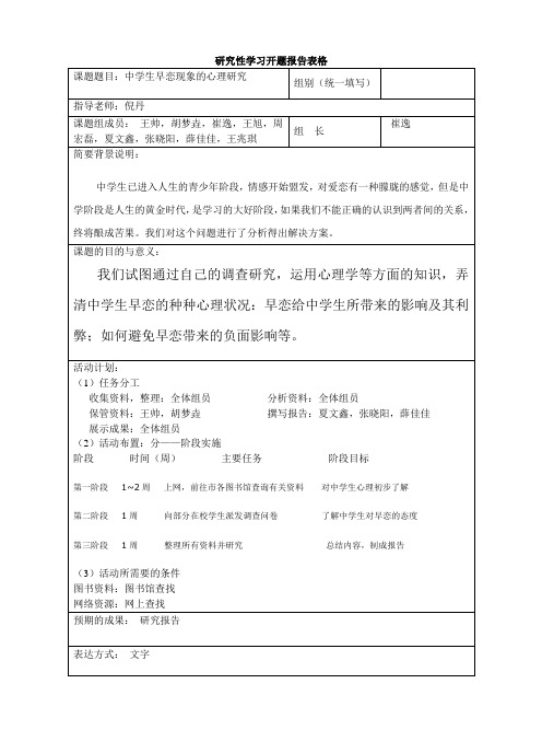 中学生早恋现象的心理研究