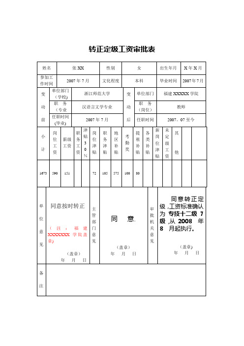 转正定级工资审批表(样表)