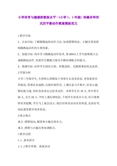 小学体育与健康浙教版水平一(小学1、2年级) 体操多种形式的平衡动作教案模板范文