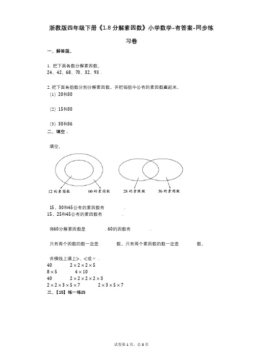 浙教版四年级下册《18_分解素因数》小学数学-有答案-同步练习卷