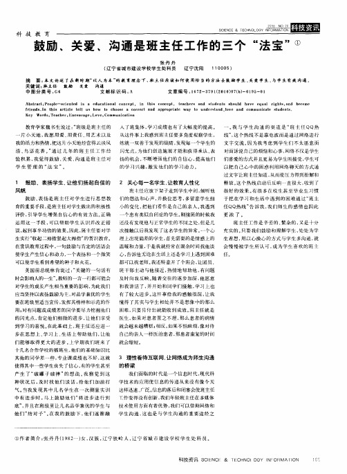 鼓励、关爱、沟通是班主任工作的三个“法宝”