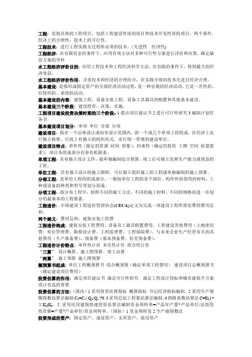 水工程经济知识点总结