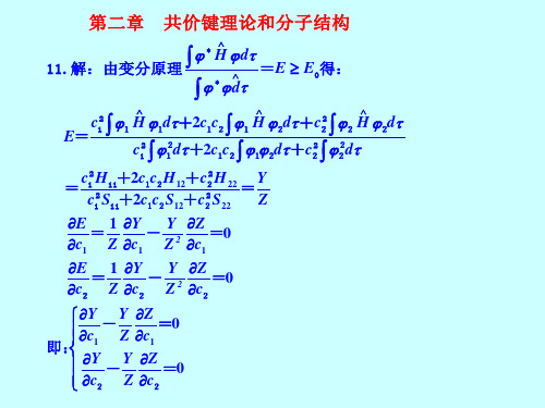 共价键理论与分子结构答案