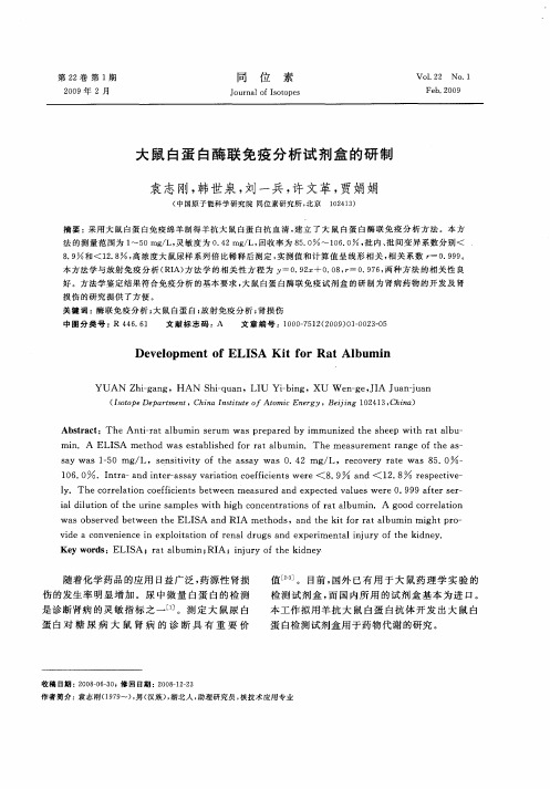 大鼠白蛋白酶联免疫分析试剂盒的研制