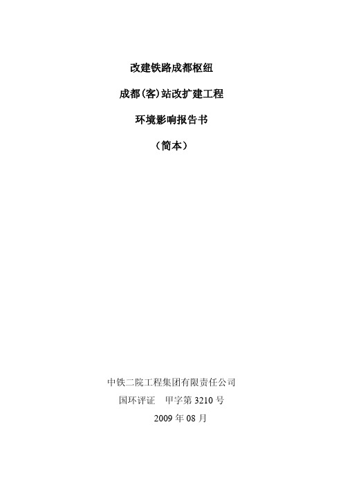 改建铁路成都枢纽 成都(客)站改扩建工程 环境影响报告书 (简本)