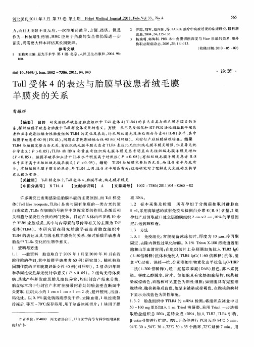 Toll受体4的表达与胎膜早破患者绒毛膜羊膜炎的关系