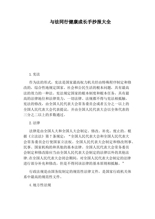 与法同行健康成长手抄报大全