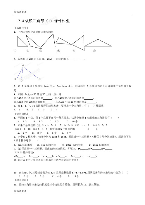 苏科版七年级下册数学7.4认识三角形(1)课外作业.docx