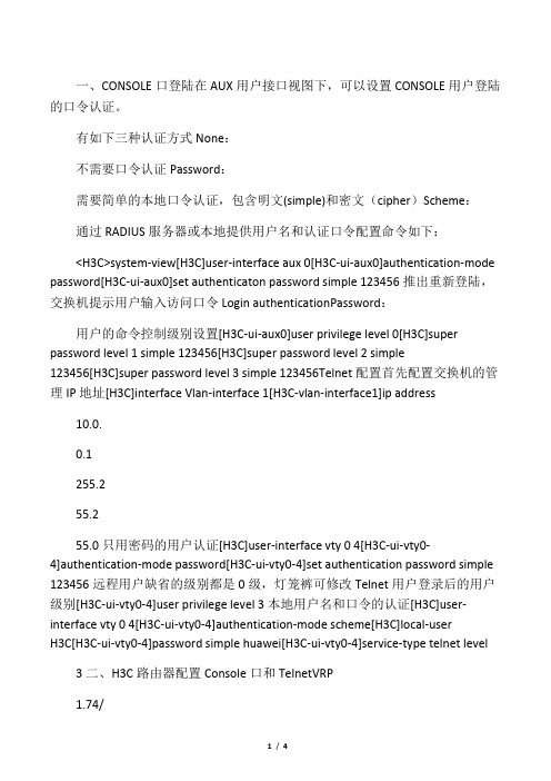 h3c交换机、路由器console和tel密码配置